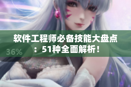 软件工程师必备技能大盘点：51种全面解析！