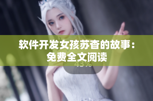 软件开发女孩苏杳的故事：免费全文阅读