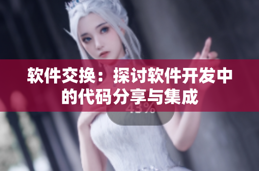 软件交换：探讨软件开发中的代码分享与集成