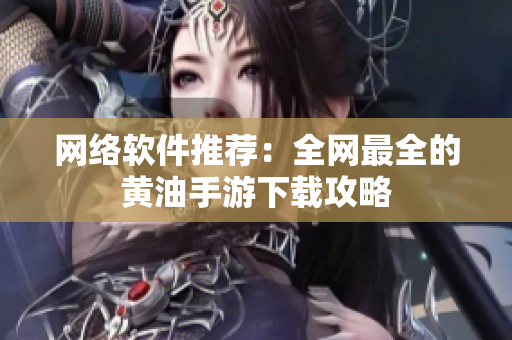 网络软件推荐：全网最全的黄油手游下载攻略