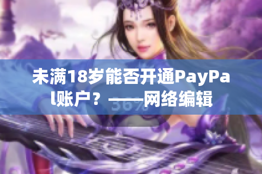 未满18岁能否开通PayPal账户？——网络编辑