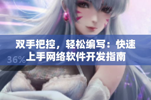 双手把控，轻松编写：快速上手网络软件开发指南