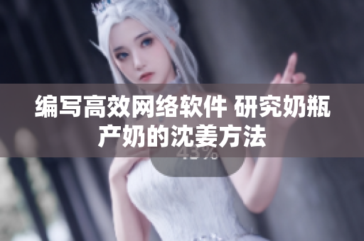 编写高效网络软件 研究奶瓶产奶的沈姜方法