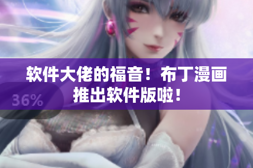 软件大佬的福音！布丁漫画推出软件版啦！