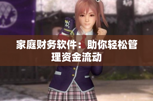 家庭财务软件：助你轻松管理资金流动