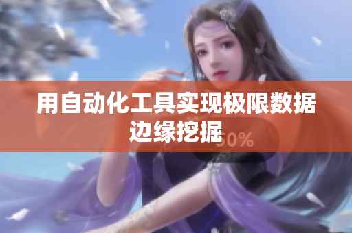 用自动化工具实现极限数据边缘挖掘