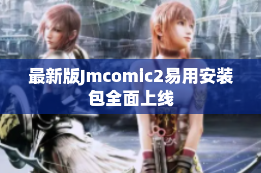 最新版Jmcomic2易用安装包全面上线