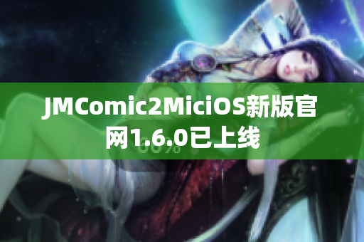JMComic2MiciOS新版官网1.6.0已上线