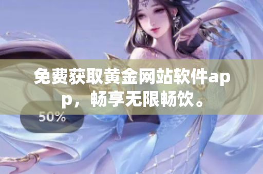 免费获取黄金网站软件app，畅享无限畅饮。