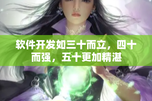 软件开发如三十而立，四十而强，五十更加精湛