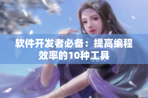 软件开发者必备：提高编程效率的10种工具