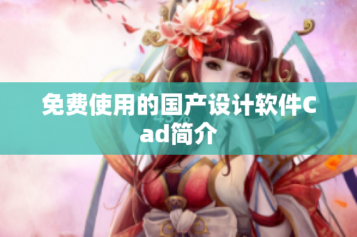 免费使用的国产设计软件Cad简介