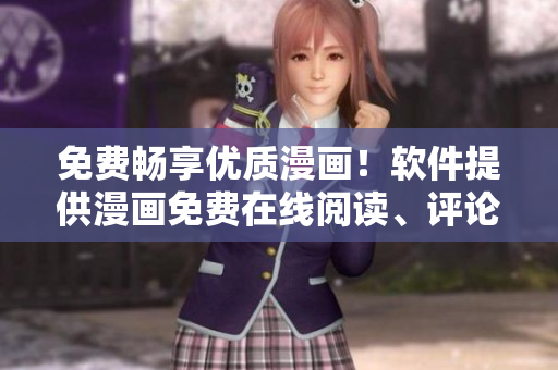 免费畅享优质漫画！软件提供漫画免费在线阅读、评论互动和下载服务！