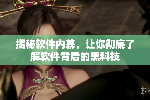 揭秘软件内幕，让你彻底了解软件背后的黑科技