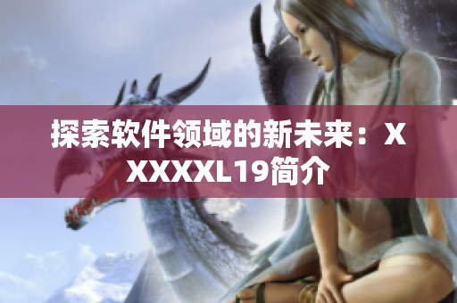 探索软件领域的新未来：XXXXXL19简介