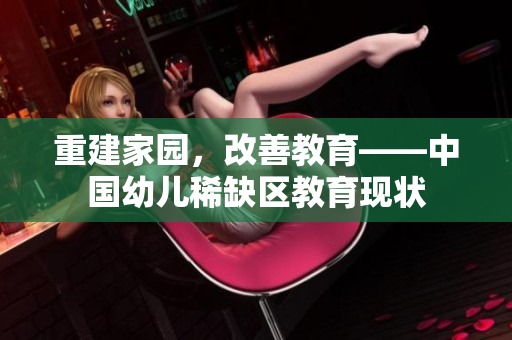 重建家园，改善教育——中国幼儿稀缺区教育现状
