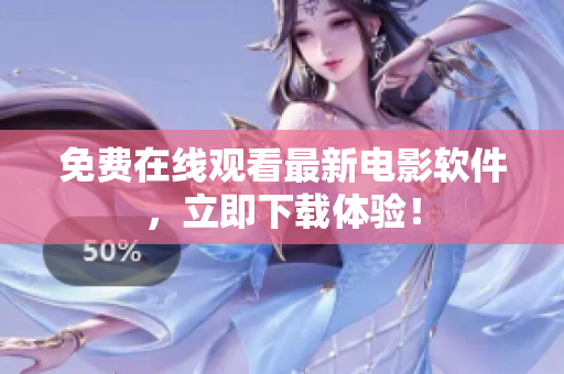 免费在线观看最新电影软件，立即下载体验！