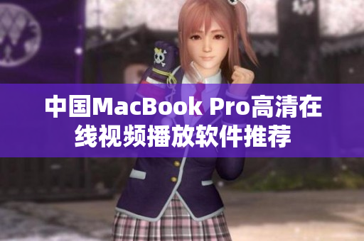 中国MacBook Pro高清在线视频播放软件推荐