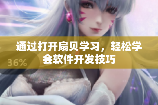 通过打开扇贝学习，轻松学会软件开发技巧