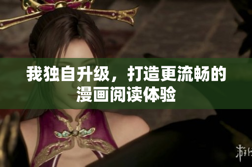 我独自升级，打造更流畅的漫画阅读体验