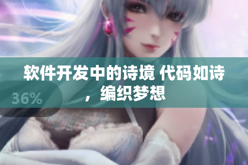 软件开发中的诗境 代码如诗，编织梦想