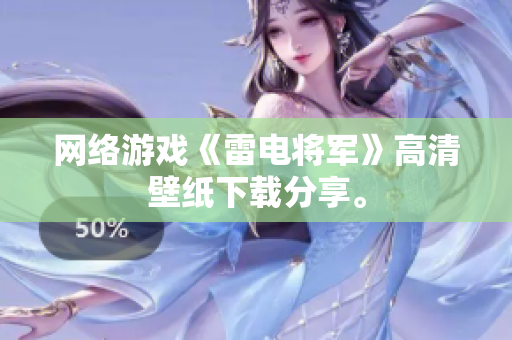 网络游戏《雷电将军》高清壁纸下载分享。