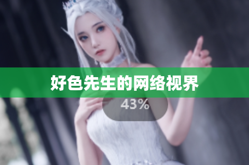 好色先生的网络视界