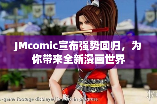 JMcomic宣布强势回归，为你带来全新漫画世界