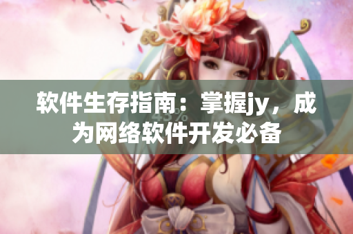 软件生存指南：掌握jy，成为网络软件开发必备