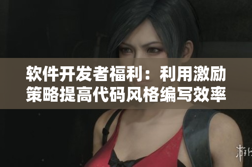 软件开发者福利：利用激励策略提高代码风格编写效率