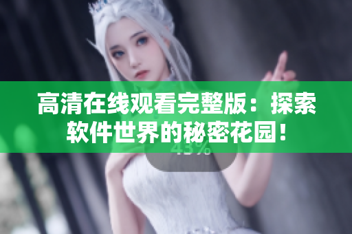 高清在线观看完整版：探索软件世界的秘密花园！