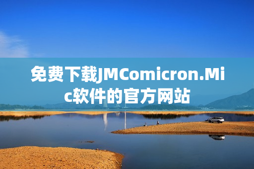 免费下载JMComicron.Mic软件的官方网站