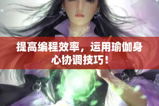 提高编程效率，运用瑜伽身心协调技巧！