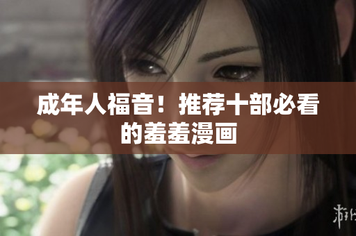 成年人福音！推荐十部必看的羞羞漫画