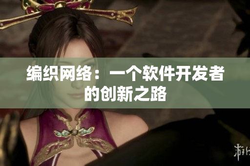 编织网络：一个软件开发者的创新之路