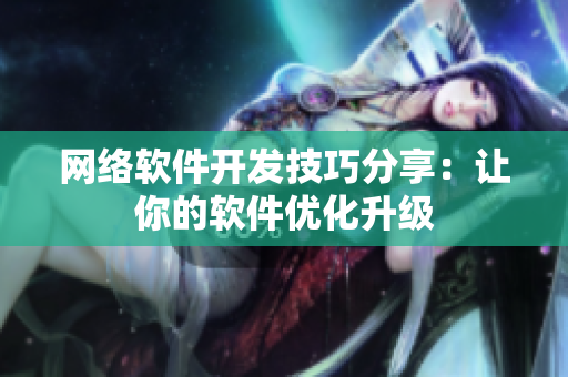 网络软件开发技巧分享：让你的软件优化升级