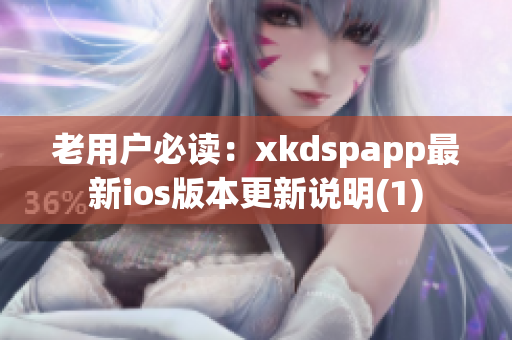 老用户必读：xkdspapp最新ios版本更新说明(1)