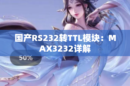 国产RS232转TTL模块：MAX3232详解