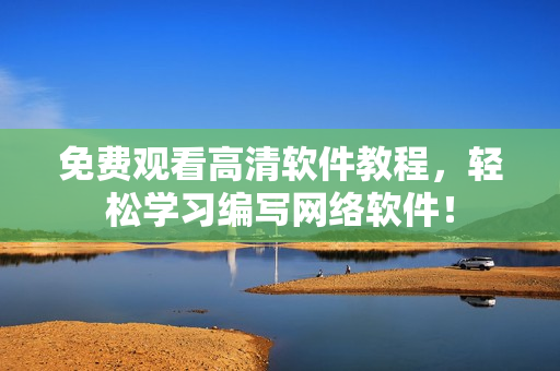 免费观看高清软件教程，轻松学习编写网络软件！