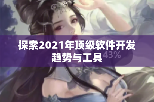 探索2021年顶级软件开发趋势与工具