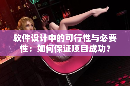 软件设计中的可行性与必要性：如何保证项目成功？