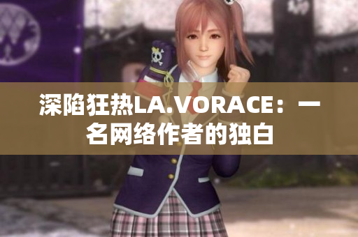 深陷狂热LA.VORACE：一名网络作者的独白