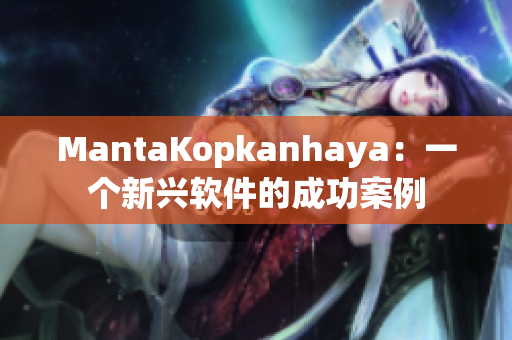 MantaKopkanhaya：一个新兴软件的成功案例