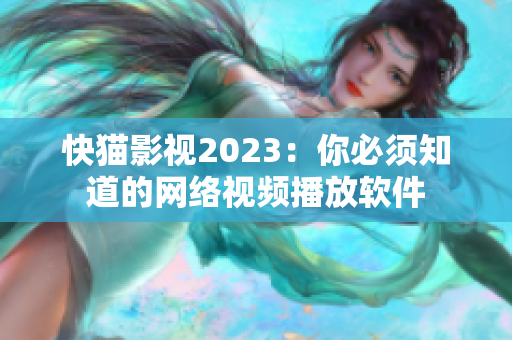 快猫影视2023：你必须知道的网络视频播放软件