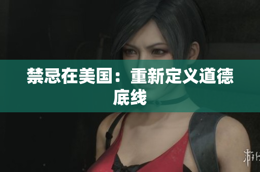 禁忌在美国：重新定义道德底线