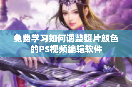免费学习如何调整照片颜色的PS视频编辑软件