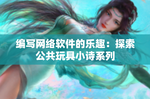 编写网络软件的乐趣：探索公共玩具小诗系列