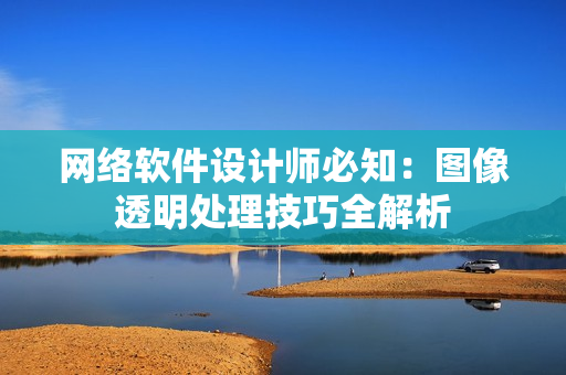 网络软件设计师必知：图像透明处理技巧全解析
