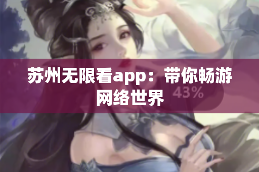 苏州无限看app：带你畅游网络世界