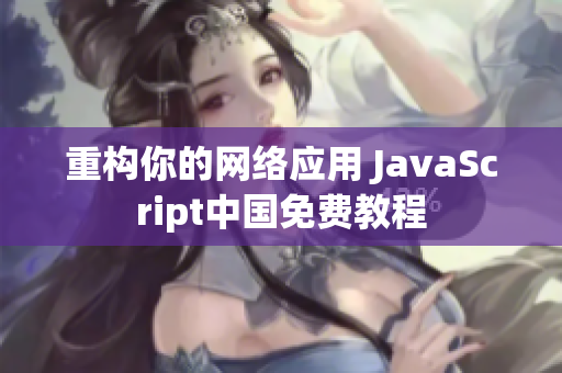 重构你的网络应用 JavaScript中国免费教程